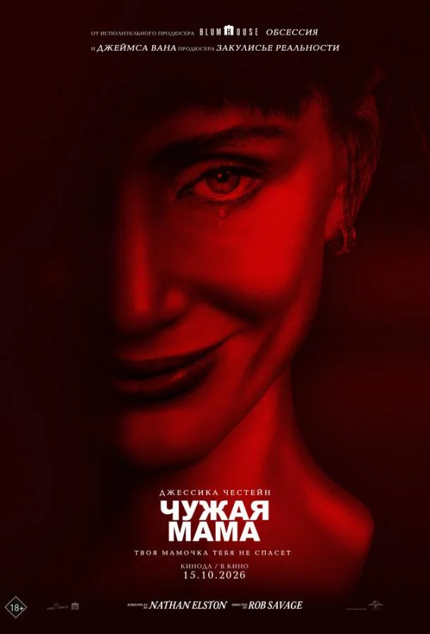 Чужая мама (2026) смотреть онлайн