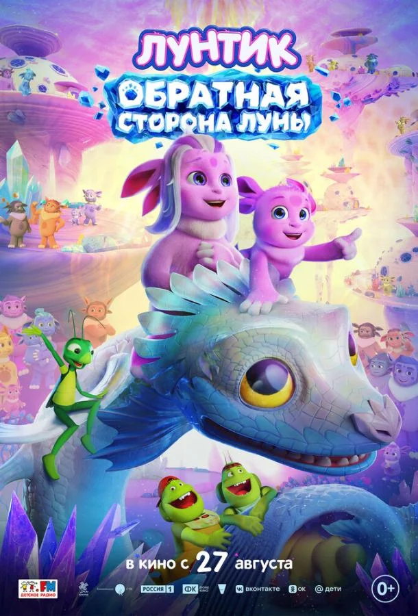 Лунтик. Обратная сторона Луны (2026) смотреть онлайн