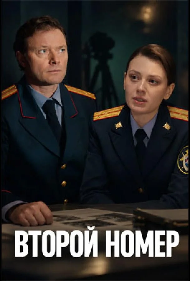 Второй номер (1 сезон 1-2,3,4 серия) смотреть онлайн