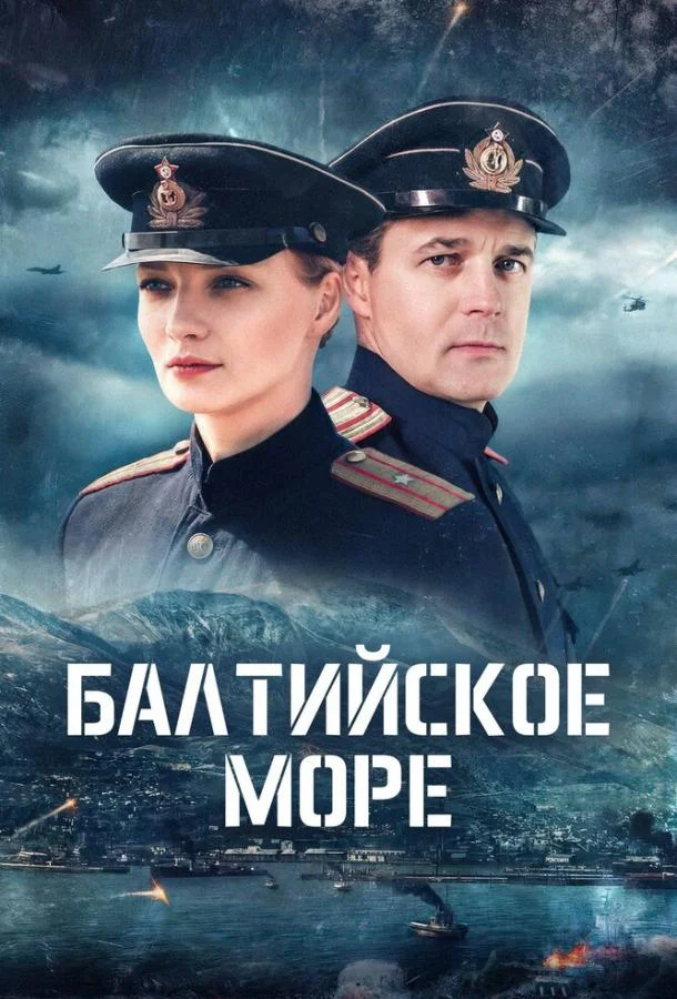 Балтийское море (1 сезон 1-2 серия) смотреть онлайн