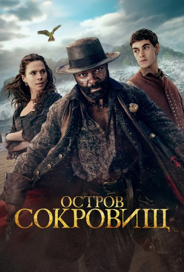 Остров сокровищ (1 сезон 1 серия) смотреть онлайн