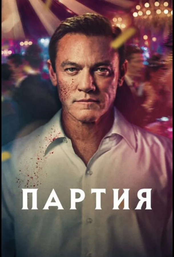 Партия (1 сезон 1-3,4,5 серия) смотреть онлайн