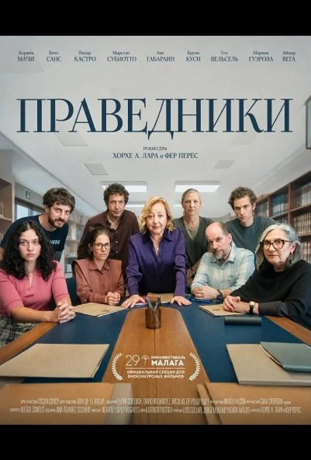 Праведники (2026) смотреть онлайн