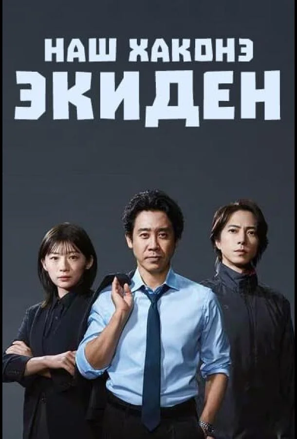 Наш Хаконэ Экиден (1 сезон 1 серия) смотреть онлайн