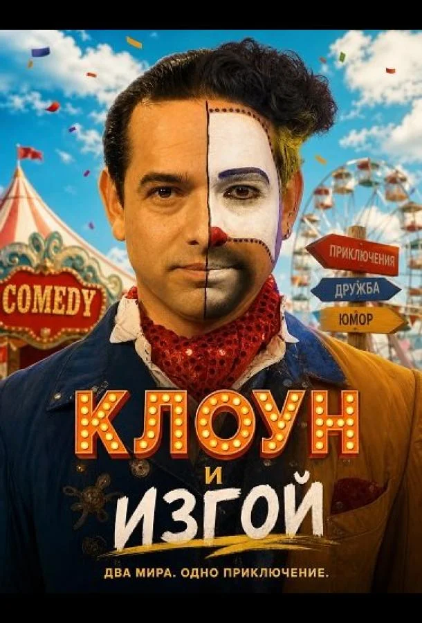 Клоун и изгой (2022) смотреть онлайн