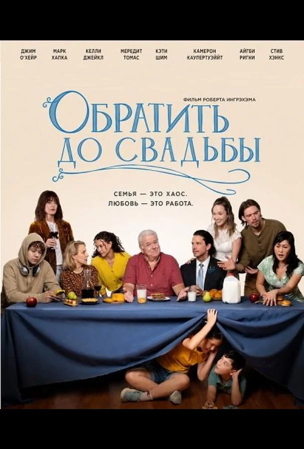 Обратить до свадьбы (2026) смотреть онлайн