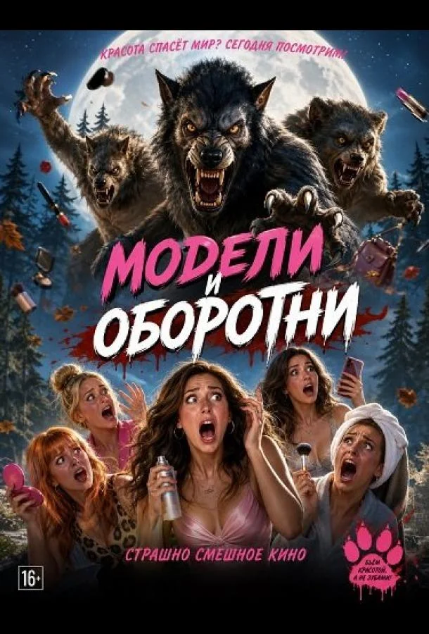 Модели и оборотни (2026) смотреть онлайн