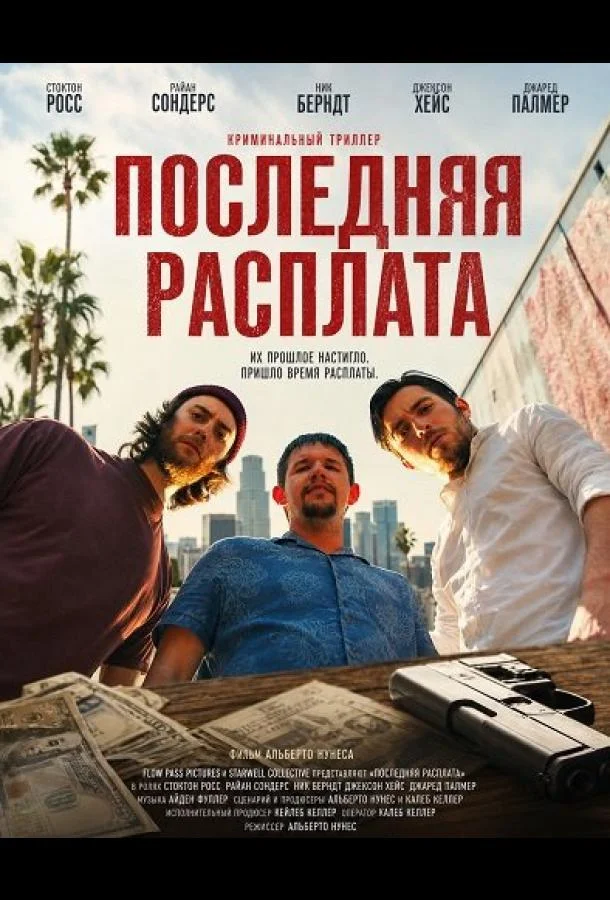 Последняя расплата (2026) смотреть онлайн