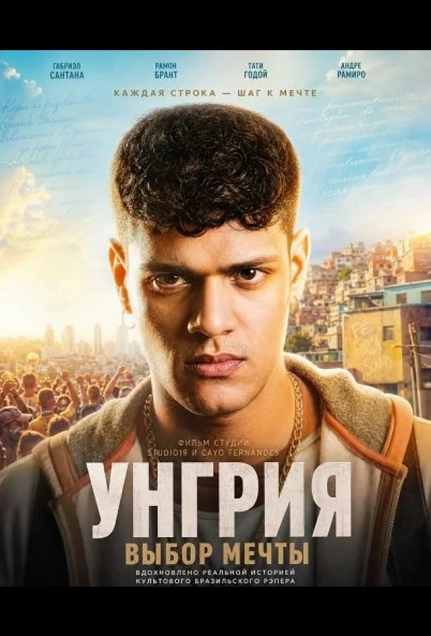 Унгрия, выбор мечты (2026) смотреть онлайн