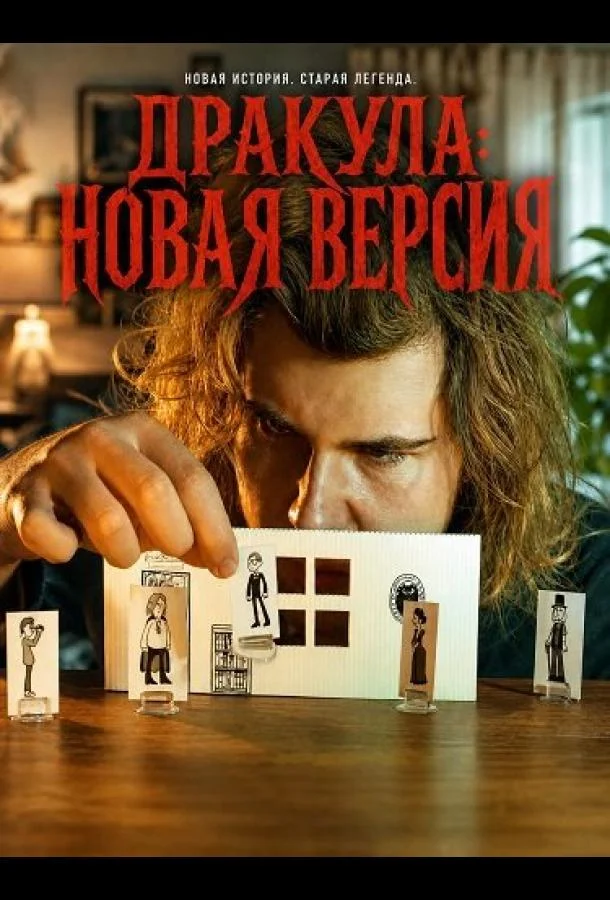 Дракула: Новая версия (2025) смотреть онлайн