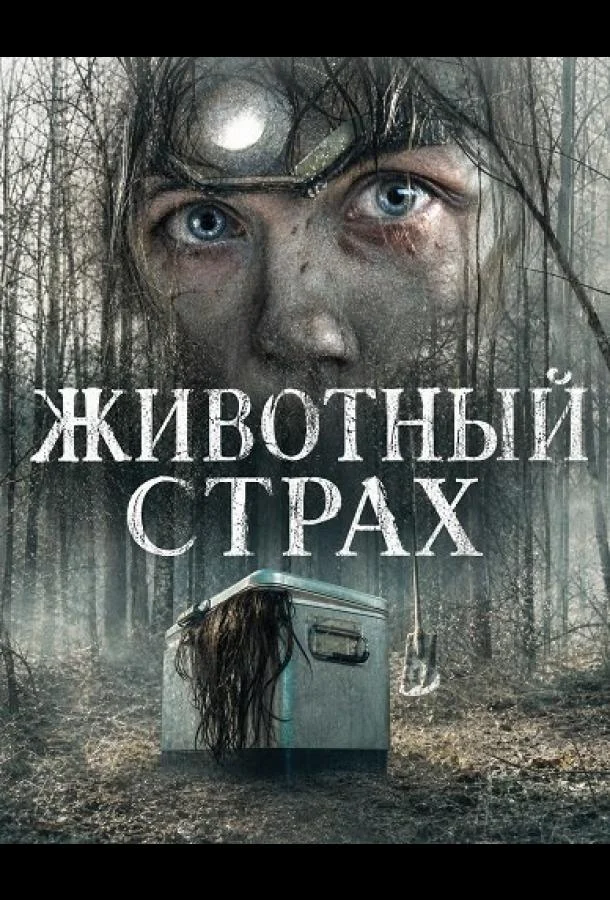 Животный страх (2025) смотреть онлайн