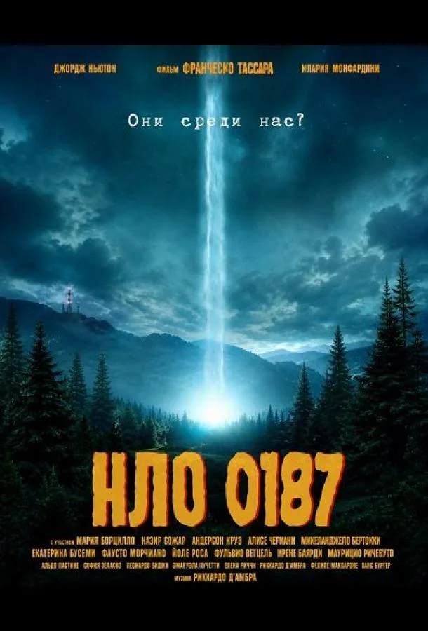 НЛО 0187 (2026) смотреть онлайн