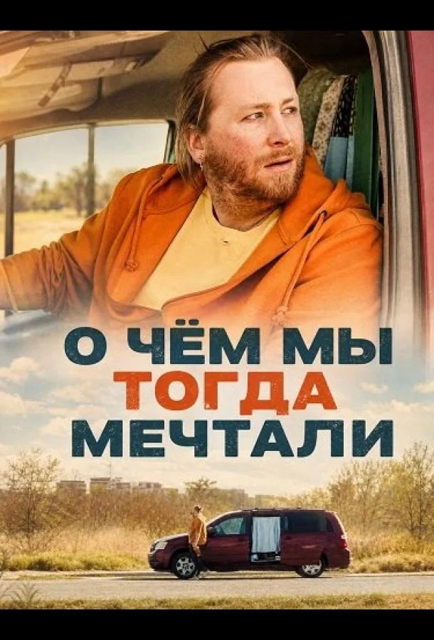 О чём мы тогда мечтали (2025) смотреть онлайн