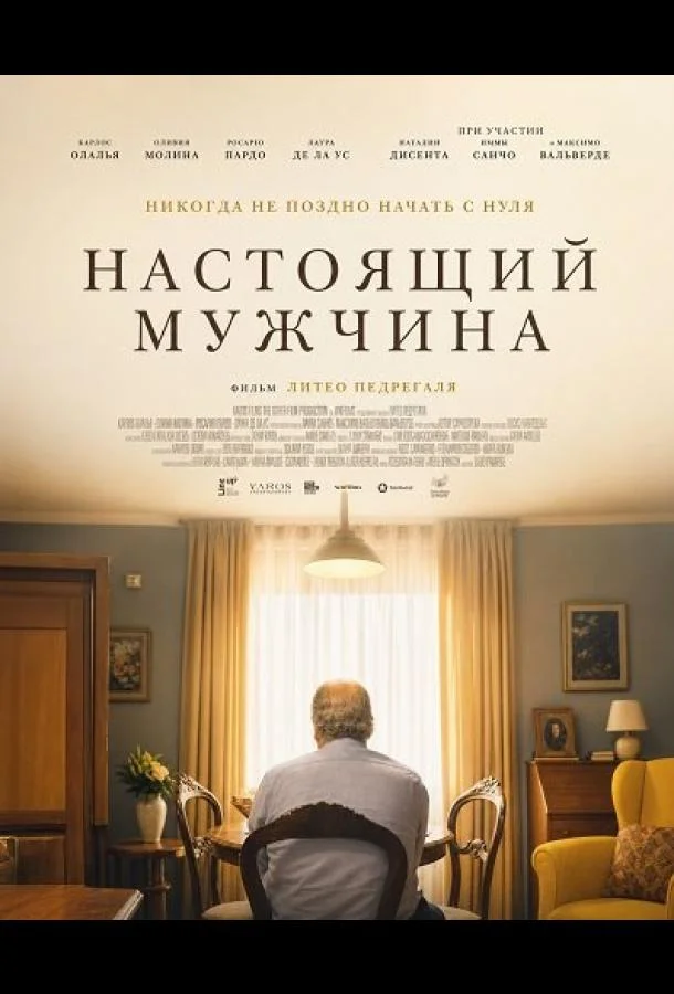 Настоящий мужчина (2026) смотреть онлайн