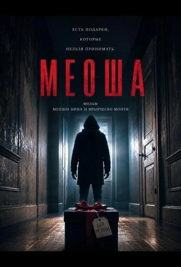 Меоша (2024) смотреть онлайн