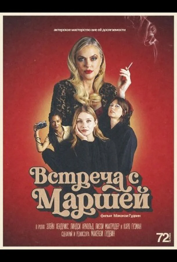 Встреча с Маршей (2026) смотреть онлайн
