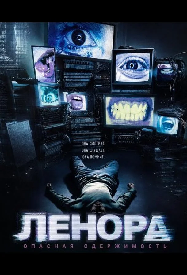 Ленора (2026) смотреть онлайн