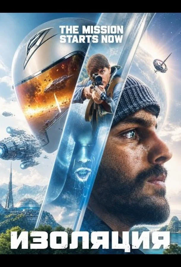 Изоляция (2026) смотреть онлайн