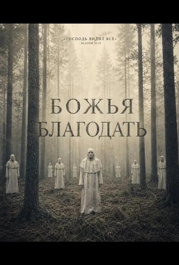 Божья благодать (2026) смотреть онлайн