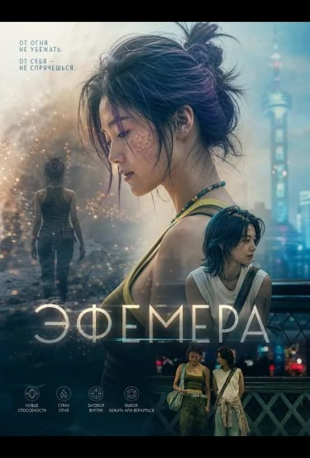 Эфемера (2026) смотреть онлайн