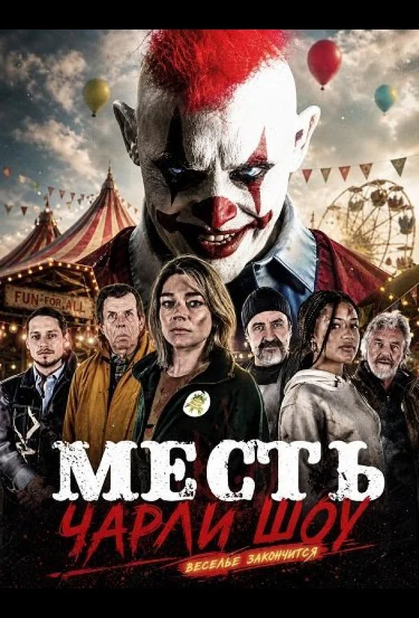 Месть Чарли Шоу (2026) смотреть онлайн