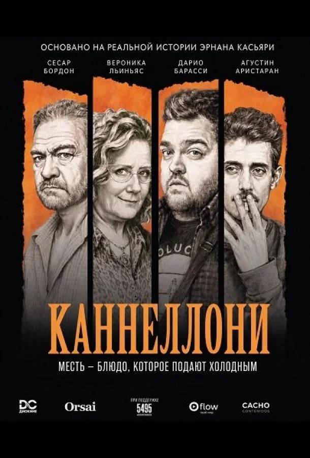 Каннеллони (2026) смотреть онлайн