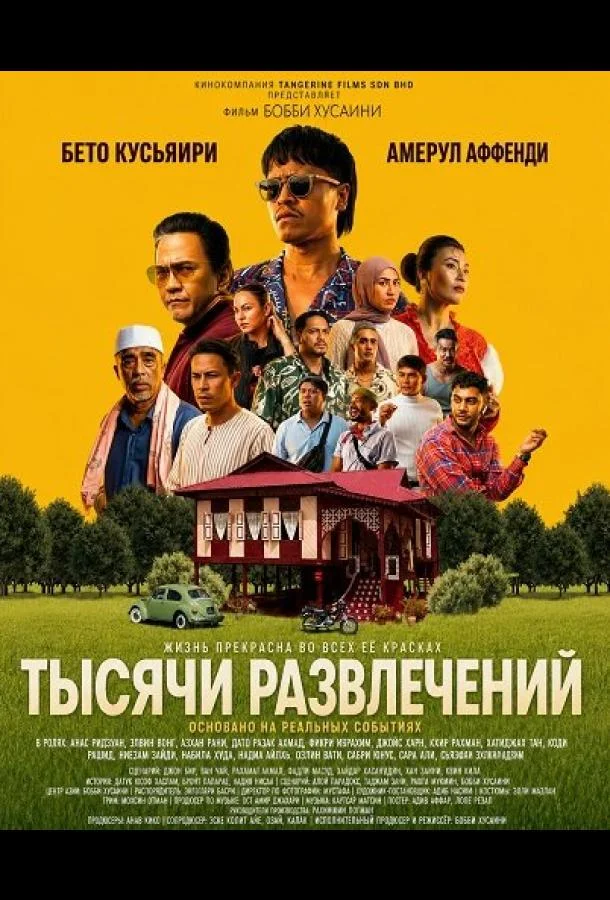 Тысячи развлечений (2026) смотреть онлайн