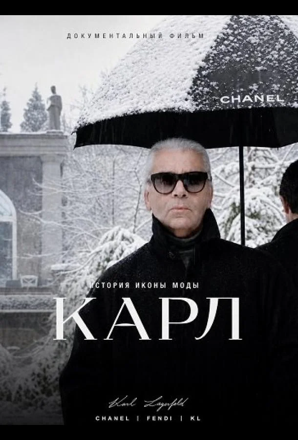 Карл (2026) смотреть онлайн