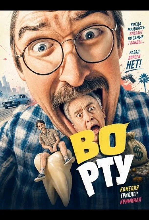 Во рту (2025) смотреть онлайн