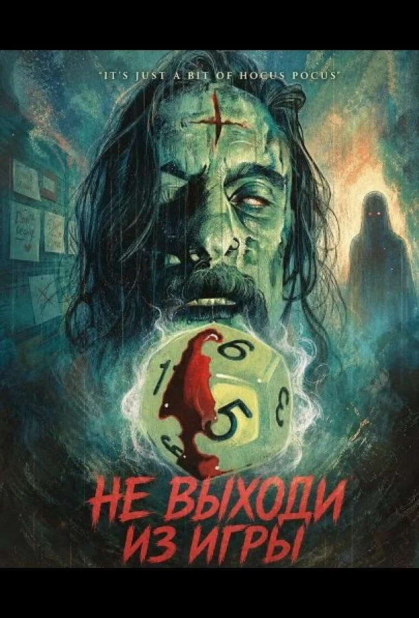 Не выходи из игры (2026) смотреть онлайн