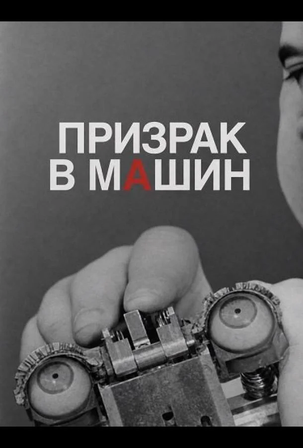 Призрак в машине (2026) смотреть онлайн
