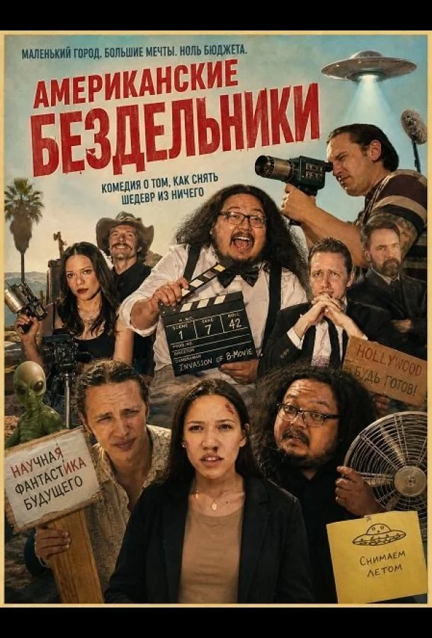 Американские бездельники (2026) смотреть онлайн