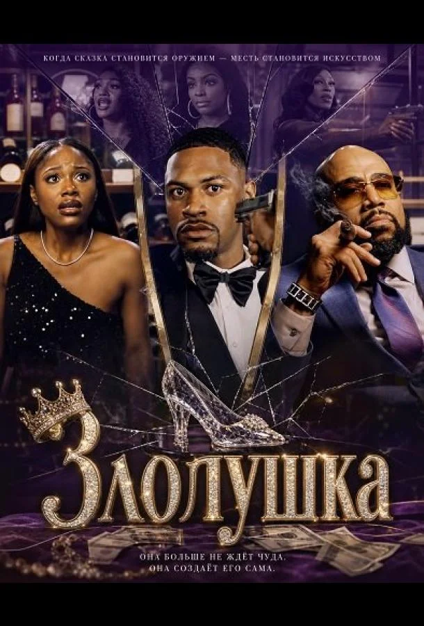 Злолушка (2026) смотреть онлайн