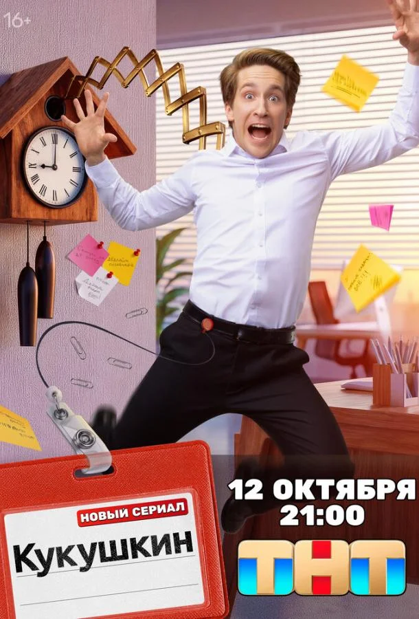 Кукушкин (1 сезон 1-2,3,4 серия) смотреть онлайн