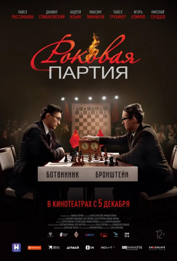 Роковая партия (2024) смотреть онлайн