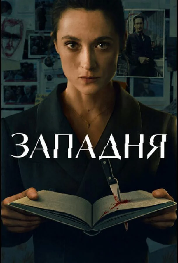 Западня (1 сезон 1-4,5,6 серия) смотреть онлайн