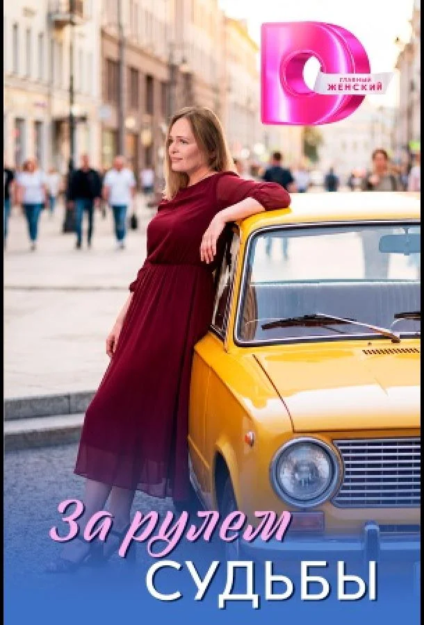 За рулём судьбы (1 сезон 1-2,3,4 серия) смотреть онлайн