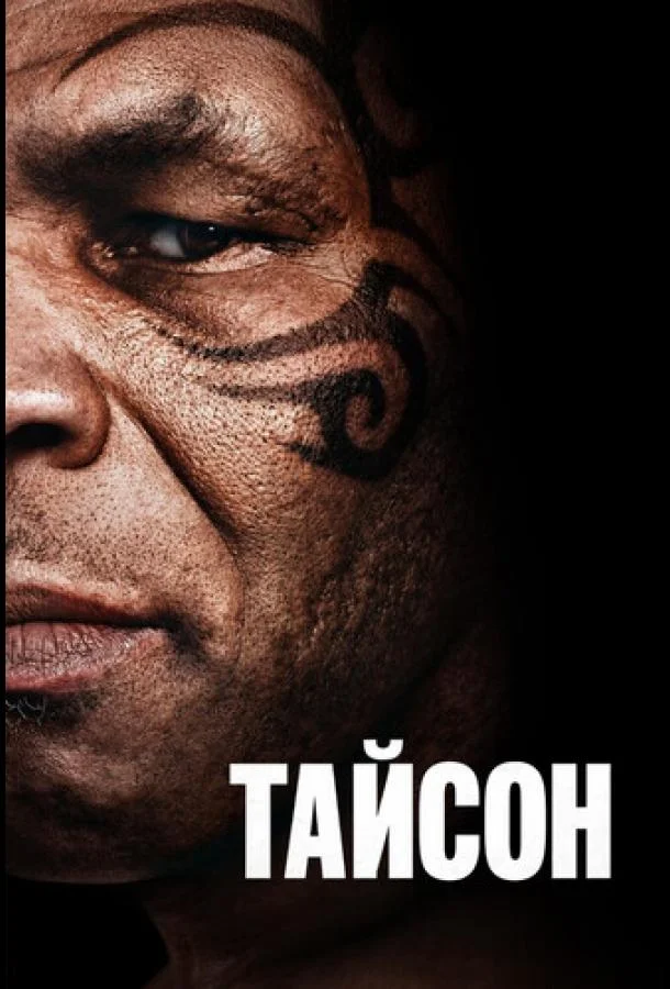 Тайсон (1 сезон 1-2,3,4 серия) смотреть онлайн