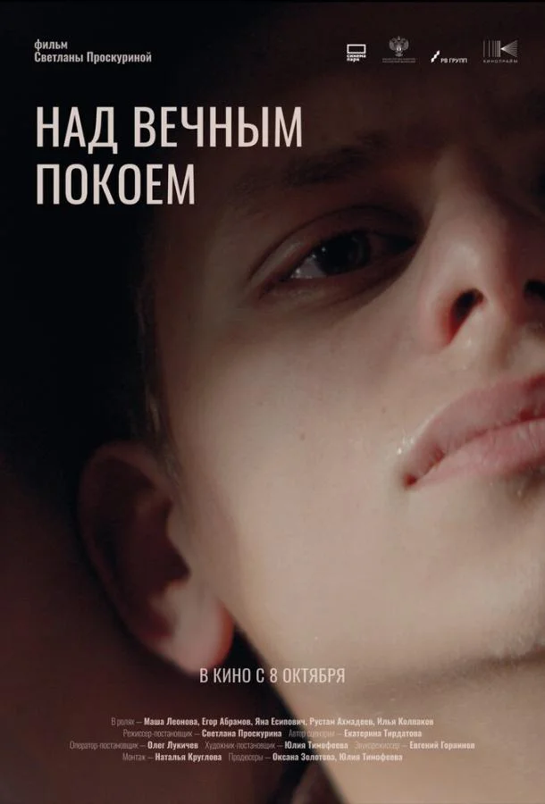 Над вечным покоем (2025) смотреть онлайн