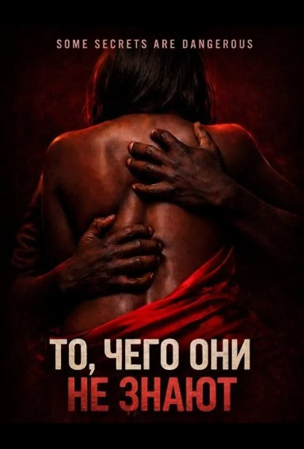 То, чего они не знают (2026) смотреть онлайн