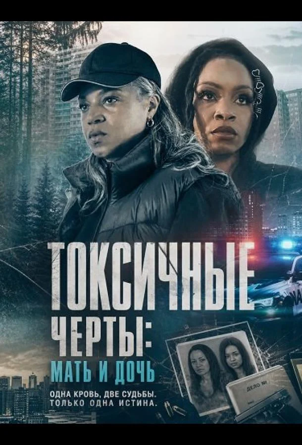 Токсичные черты: Мать и дочь (2026) смотреть онлайн