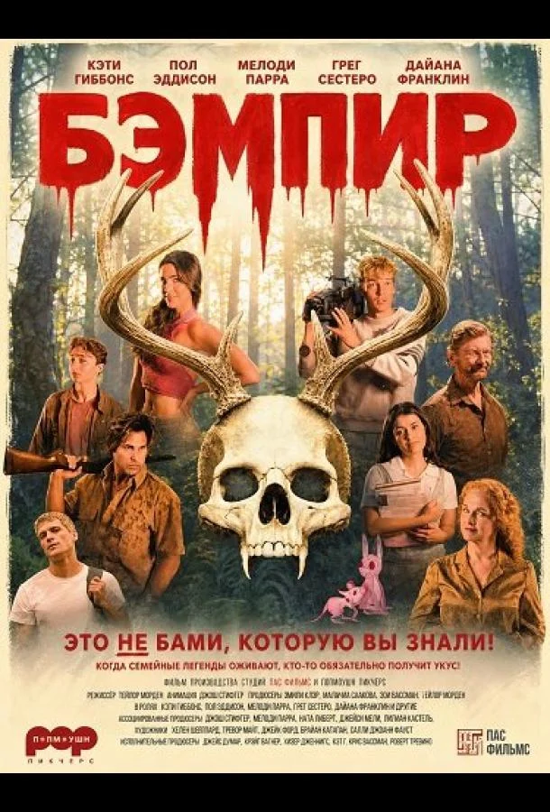 Бэмпир (2025) смотреть онлайн