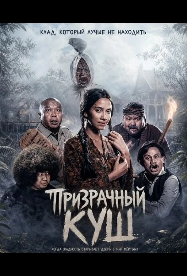 Призрачный куш (2026) смотреть онлайн