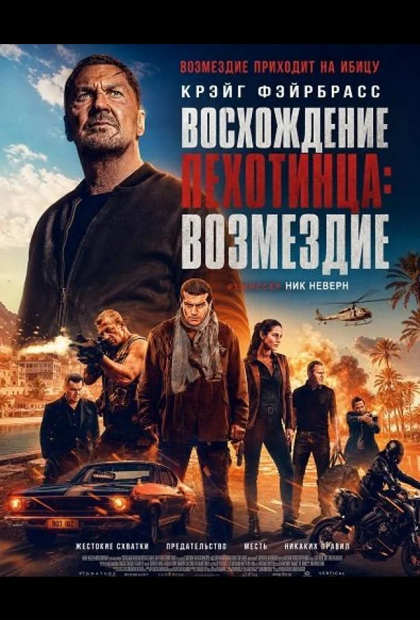 Восхождение пехотинца: Возмездие (2026) смотреть онлайн
