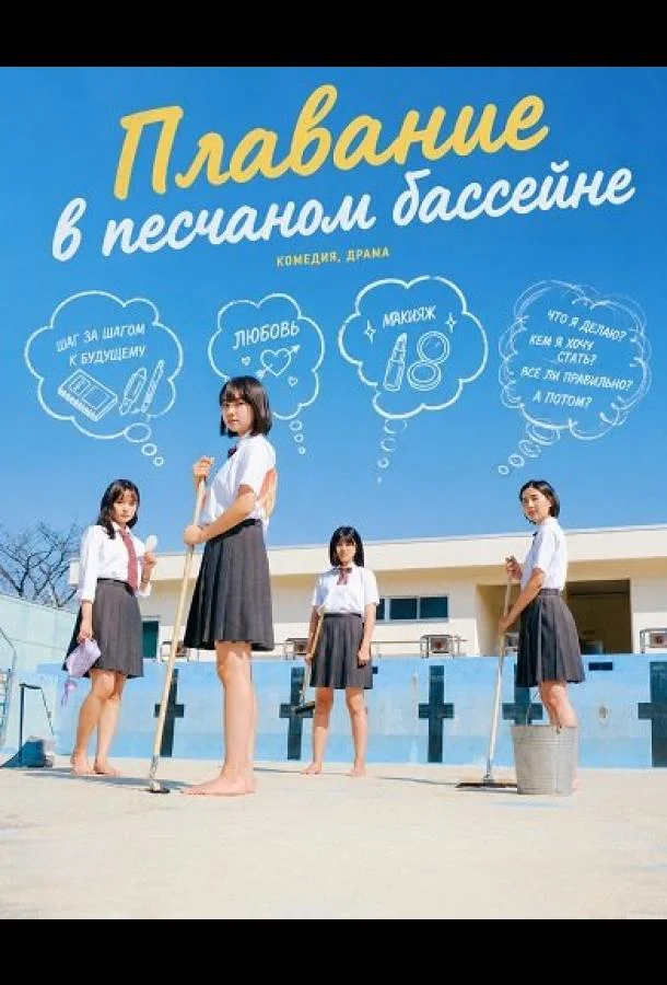 Плавание в песчаном бассейне (2024) смотреть онлайн