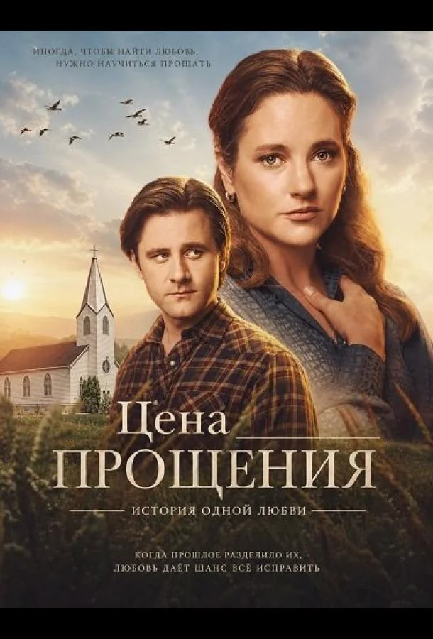 Цена прощения: История одной любви (2026) смотреть онлайн