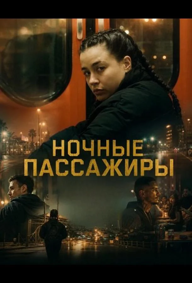 Ночные пассажиры (2025) смотреть онлайн