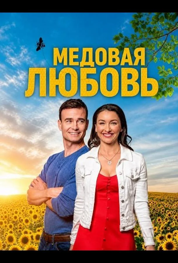 Медовая любовь (2026) смотреть онлайн