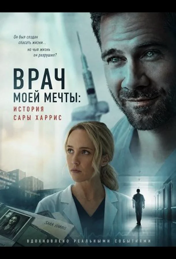 Врач моей мечты: история Сары Харрис (2026) смотреть онлайн