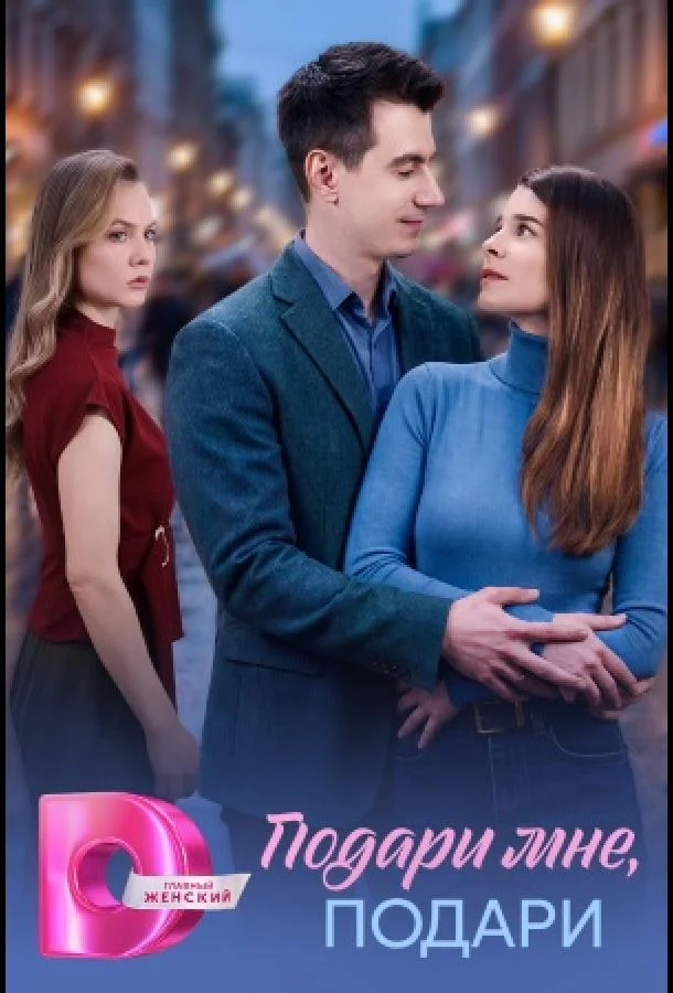 Подари мне, подари (1 сезон 1-2,3,4 серия) смотреть онлайн